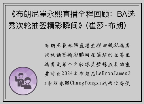 《布朗尼崔永熙直播全程回顾：BA选秀次轮抽签精彩瞬间》(崔莎·布朗)