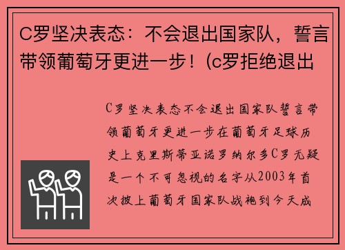 C罗坚决表态：不会退出国家队，誓言带领葡萄牙更进一步！(c罗拒绝退出国家队)