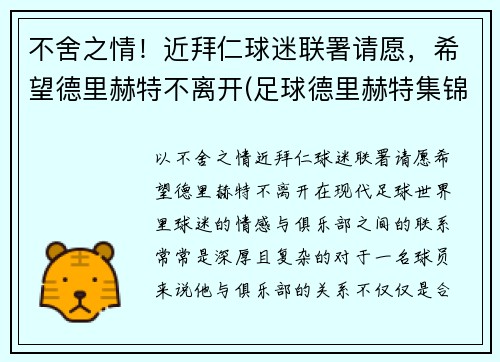 不舍之情！近拜仁球迷联署请愿，希望德里赫特不离开(足球德里赫特集锦)