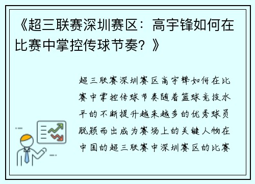 《超三联赛深圳赛区：高宇锋如何在比赛中掌控传球节奏？》