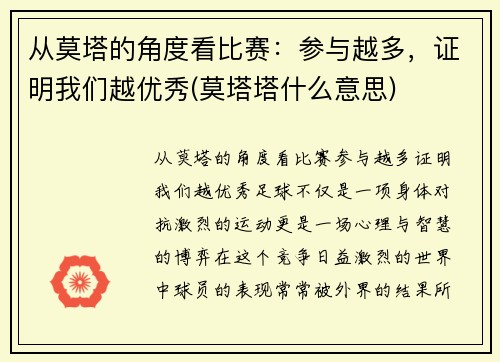 从莫塔的角度看比赛：参与越多，证明我们越优秀(莫塔塔什么意思)