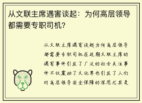 从文联主席遇害谈起：为何高层领导都需要专职司机？