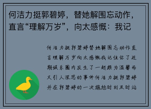 何洁力挺郭碧婷，替她解围忘动作，直言“理解万岁”，向太感慨：我记住你了