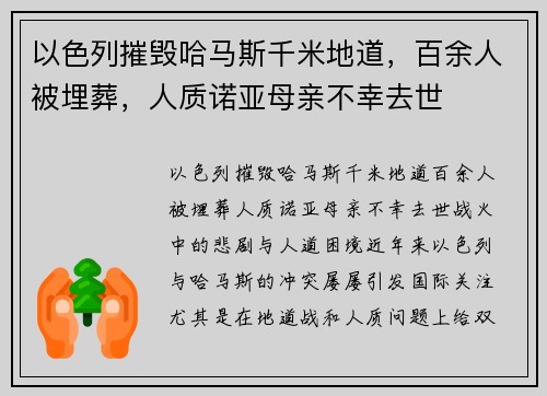 以色列摧毁哈马斯千米地道，百余人被埋葬，人质诺亚母亲不幸去世